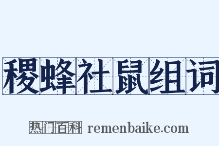 稷蜂社鼠组词是什么意思的图片
